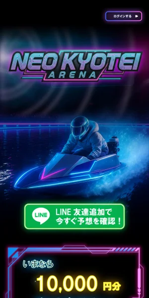 ネオ競艇