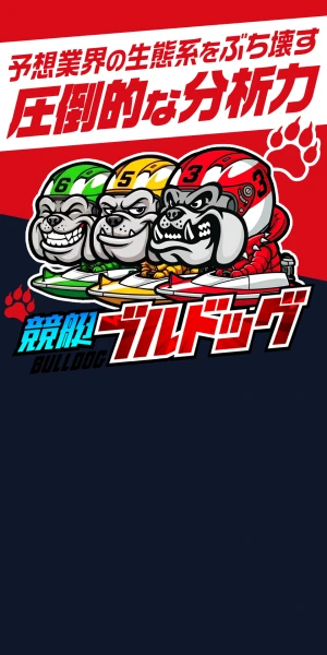 競艇ブルドッグ