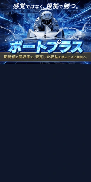 ボートプラス