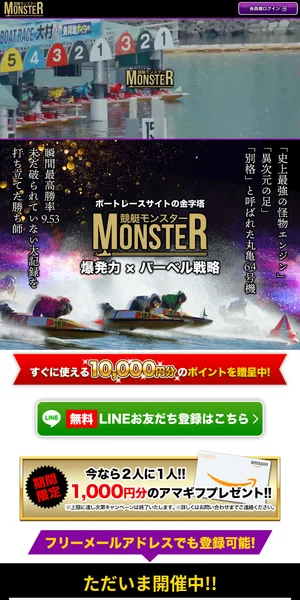 競艇モンスター