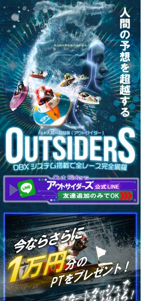 競艇アウトサイダーズ