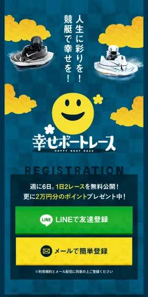 幸せボートレース