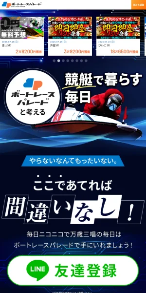 ボートレースパレード