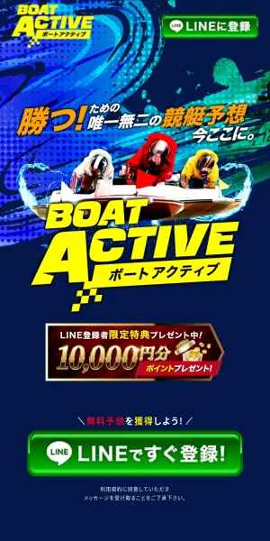 ボートアクティブ