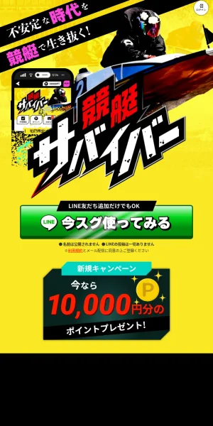 競艇サバイバー