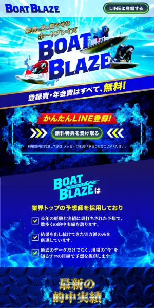 ボートブレイズ