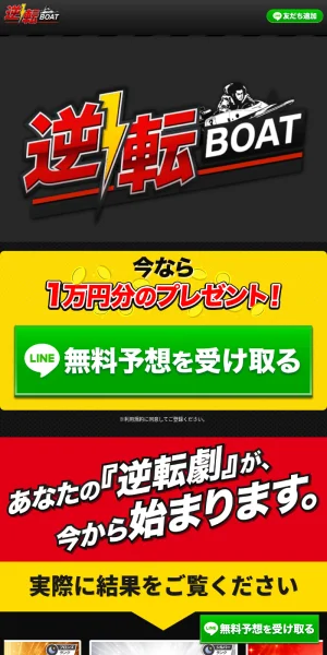 逆転ボート