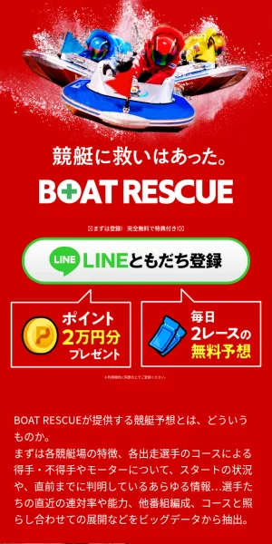 ボートレスキュー