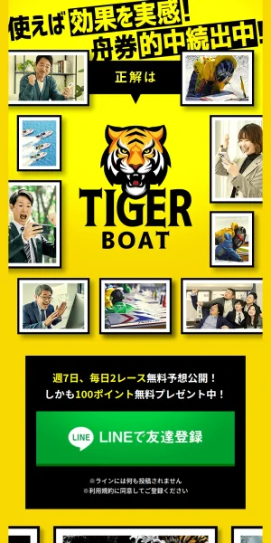 タイガーボート