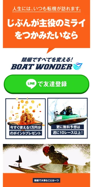 ボートワンダー