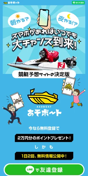 あそボート