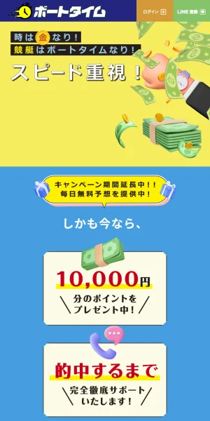 ボートタイム