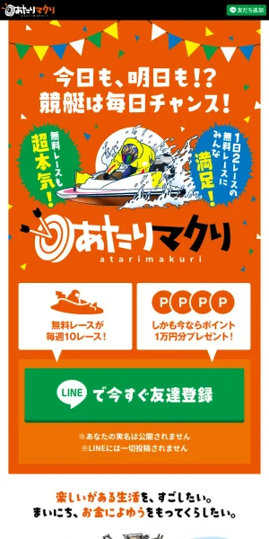 あたりマクリ