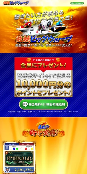 競艇ビッグウェーブ