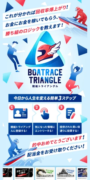 競艇トライアングル