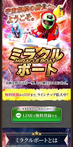 ミラクルボート
